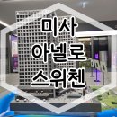 미사 아넬로 스위첸 모델하우스 오피스텔 분양정보 이미지