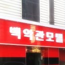 백악관모텔 이미지