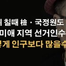 추미애 지역구, 선거인수가 어떻게 인구수보다 많을수가~?? 이미지