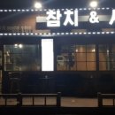 참치앤사케 이미지