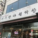 1686 | [경남 거제] 아주동 막창전문점 '대구반야월막창'