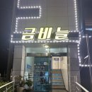 금비늘 | 여수 하모 맛집 금비늘, 현지인의 오래된 단골집