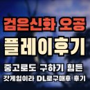 Ps5 오공 : 검은신화 늦은 후기 (중고로도 구하기힘든 갓겜??)