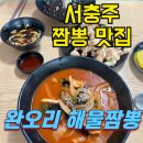 완오리해물짬뽕 | 서충주 짬뽕 맛집 완오리해물짬뽕 내돈내산 후기