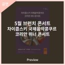 5월 브런치 콘서트 차이콥스키 국제음악콩쿠르 코리안 위너 콘서트 이미지