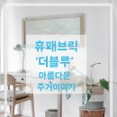 휴패브릭-더블루
