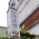 샤브향 주례개금점 이미지