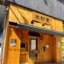 해남군-16 | 미분당 해남점 솔직후기, 해남 쌀국수 맛집 중 단연 1등!