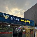 김사부 | 수원 / 팔달문맛집 / 행궁동아구찜 “김사부아구찜” 후기