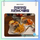 치킨클럽 | [부산]전포맛집추천 치킨버거클럽 솔직후기, 주차,메뉴추천