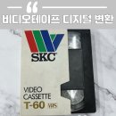 비디오테이프 변환 가격 5천원 방법 업체 알려드려요