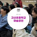 고산초등학교 | 제주도 마술 [공연 후기] 고산초등학교에 마술공연을 다녀왔어요!