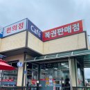 사천 가볼만한 곳, 사천 줄서서 사는 복권판매점 목화휴게소 복권점 당첨후기
