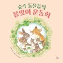 두만숲속학교 | [6-7세 반디학교 후기] <숲속 동물들의 봄맞이 운동회> 책엄책아 반디학교 유아그림책 놀이교실 2026...