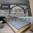 조은메디칼 | 침대용 전기장판 조은자리 전자파차단 탄소 분리난방 사용후기