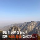 서상정류장 | 체력별로 고르는 중국 화산 등산 코스 추천 (서상북하 vs 북상북하)