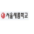 서울새롬학교 네이버블로그