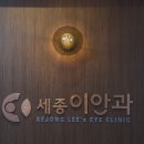 세종이안과의원 이미지