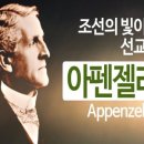 아펜젤러의 목회사역 이미지