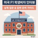 채나영어교육 | 미국F1비자를 위한 대사관 인터뷰 질문