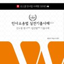 [합격의법학원] 변호사시험 박승수 민사소송법 실전기출사례 출간 이미지