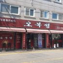오복성 - 부여군 충의로 687-1 | 시흥 신천역 맛집 오복성 간짜장 탕수육 포장 후기
