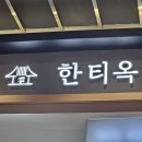 영등포역 맛집 영등포 롯데백화점 푸드코트 한티옥 후기