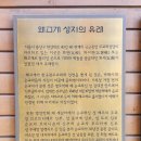 왜고개 순교성지 | [천주교 군종 교구] 왜고개 순교 성지