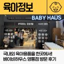 둔 | 국내외 육아용품 브랜드를 모두 모아둔 곳! 베이비하우스 영통점 방문후기