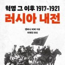 러시아 내전 : 혁명 그 이후 1917-1921 이미지