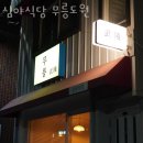 무릉도원식당 이미지