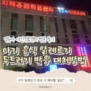 의료원 앞 (옥외1) | 15개월 아기 음식 알레르기 증상(두드러기), 응급실 영유아야간진료센터 방문(feat. 서산의료원)