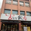 진식육식당 이미지