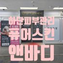 하단2치안센터 화장실 | 하단 피부관리 퓨어스킨앤바디 하이푸+물광 더블 리프팅 후기