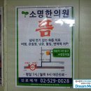 소명한의원 이미지