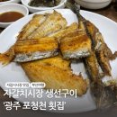 포청천횟집 | 부산 자갈치시장 맛집 광주 포청천 횟집 / 생선구이 백반 후기