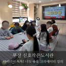 꿈나무작은도서관 | 부산 숏폼 강의 신호작은도서관 도전 나도 크리에이터 숏폼 제작 강의