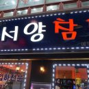 대서양참치 - 서산시 율지16로 19 | 대서양참치