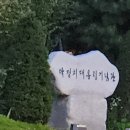 박정희로-11 | 기념관/우연한 만남이 준/깊은 감동과 여운/ 마포 하늘공원 옆/숨겨진 역사 공간/박정희기념관 견학 후기