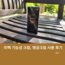 프리미엄 멀티 크림으로 보습해요. 미백 기능성 크림, 엥궁크림 사용 후기