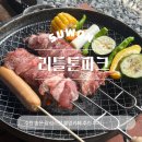 비비큐 수원오목천점 | 수원 불멍카페 리틀톤파크 후기 (예약·메뉴·가격·주차)서이추환영
