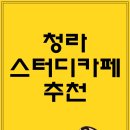 CU 청라대광점 | [청라] 스터디 카페 추천 - 빡쎄게 공부할 人 여기여기 모여라!!