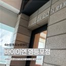 지에스25 영등포당일점 | 내돈내산 속눈썹 펌&amp;브로우 하러 아이브러우바 바이이연 영등포점에 다녀왔어요