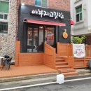 아부지고깃간 이미지