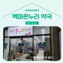 백마온누리약국 이미지