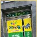 태권도 골든로드 이미지