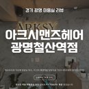 04-2 헤어미용실무과정(커트와 드라이) | 광명 철산 미용실 아크시맨즈헤어 | 필러스펌 필러스컷 다운펌 남자머리 솔직 후기