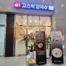 이거닭 | 기흥테라타워 고스락칼국수 반계칼국수 후기🍜 닭+칼국수 조합 이건 못참지