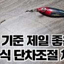 갑오징어 단차조절채비 - 하야부사 단차조절 채비 이미지