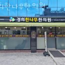 경희한나무한의원 이미지